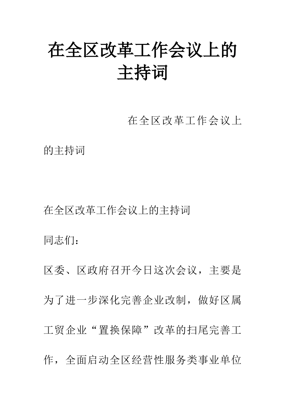 在全区改革工作会议上的主持词_第1页