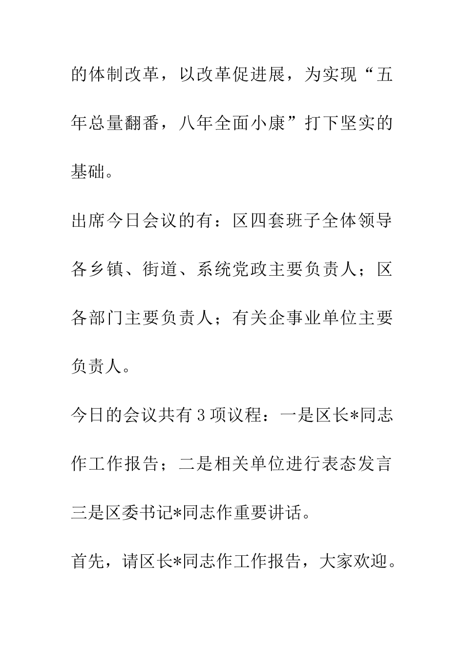 在全区改革工作会议上的主持词_第2页