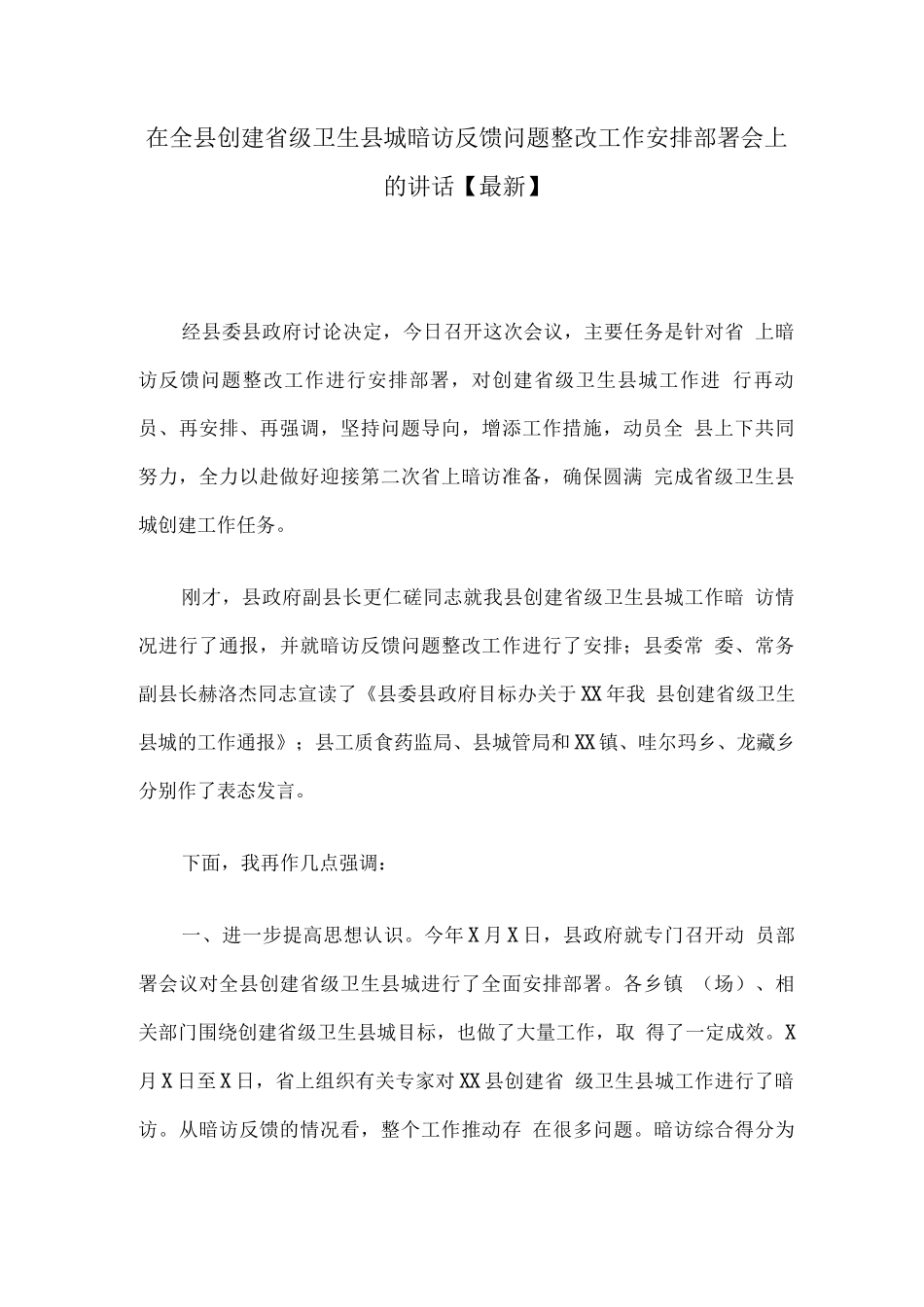 在全县创建省级卫生县城暗访反馈问题整改工作安排部署会上的讲话_第1页