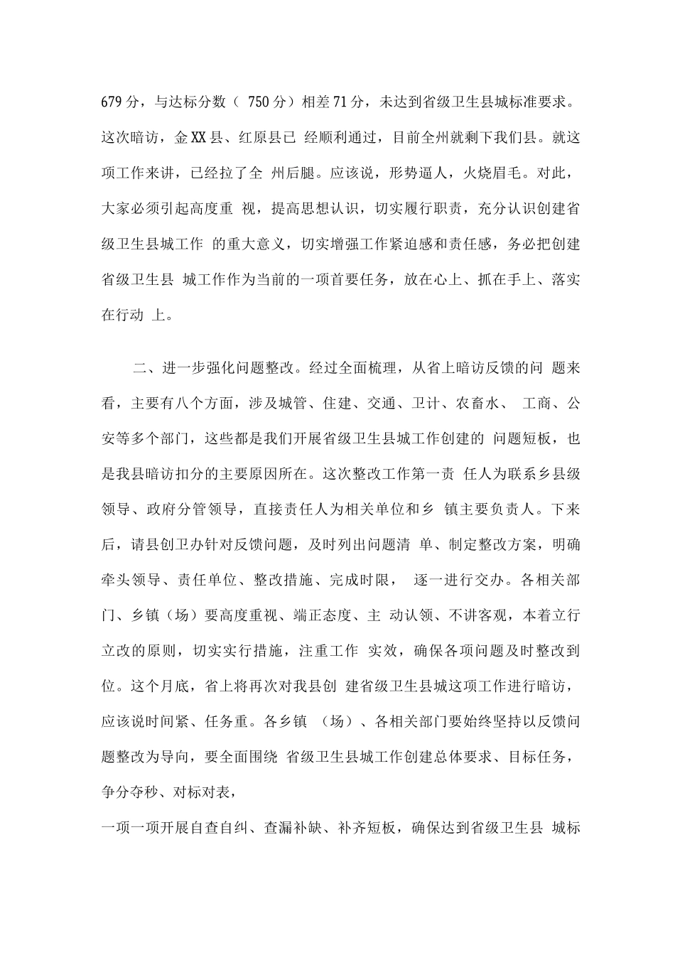 在全县创建省级卫生县城暗访反馈问题整改工作安排部署会上的讲话_第2页