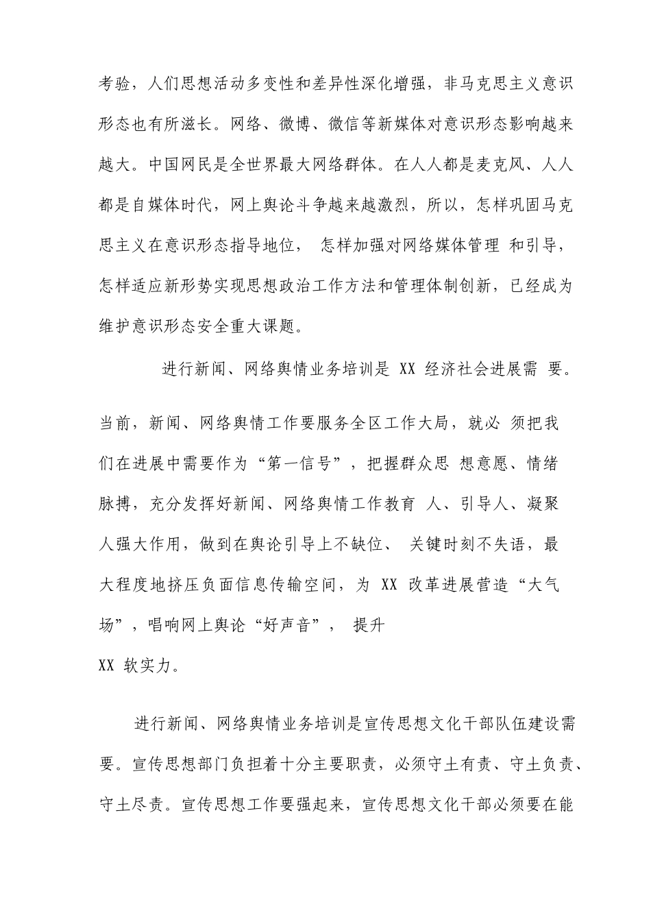 在全区新闻网络舆情业务培训班上的讲话x_第2页