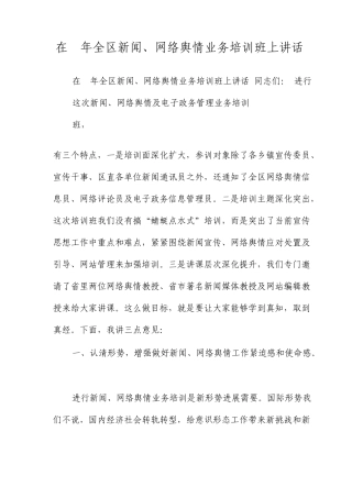 在全区新闻网络舆情业务培训班上的讲话x