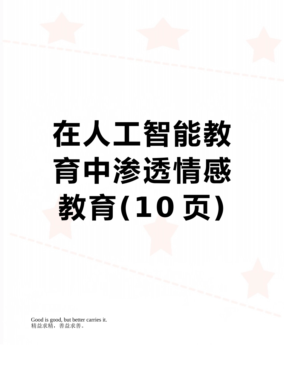 在人工智能教育中渗透情感教育_第1页