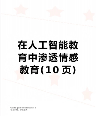 在人工智能教育中渗透情感教育