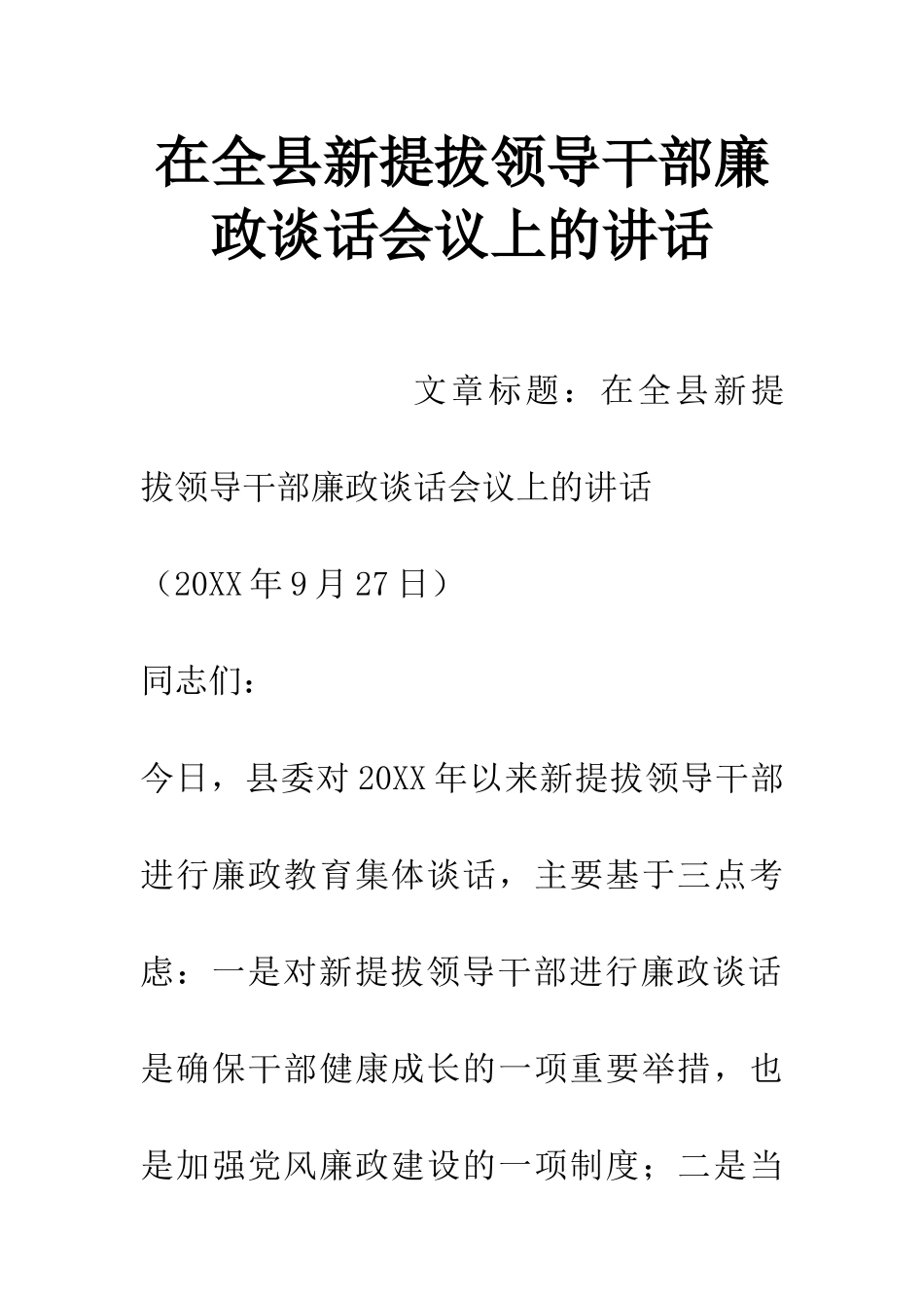 在全县新提拔领导干部廉政谈话会议上的讲话_第1页
