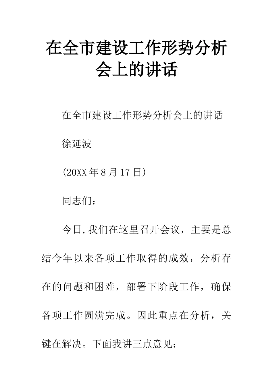 在全市建设工作形势分析会上的讲话_第1页