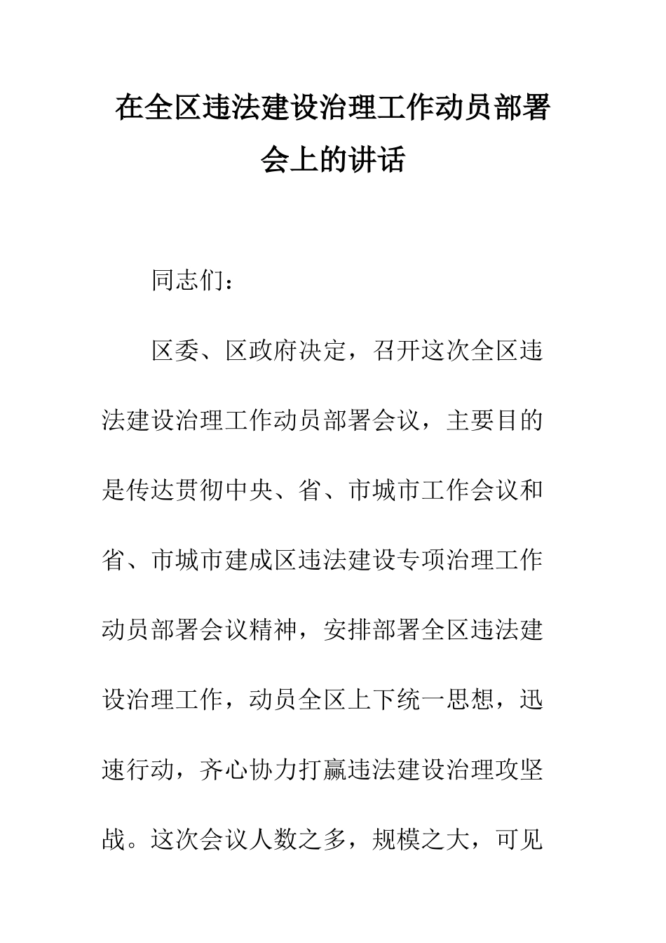 在全区违法建设治理工作动员部署会上的讲话_第1页