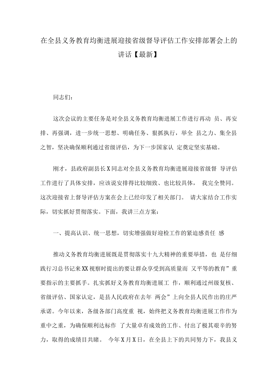 在全县义务教育均衡发展迎接省级督导评估工作安排部署会上的讲话_第1页