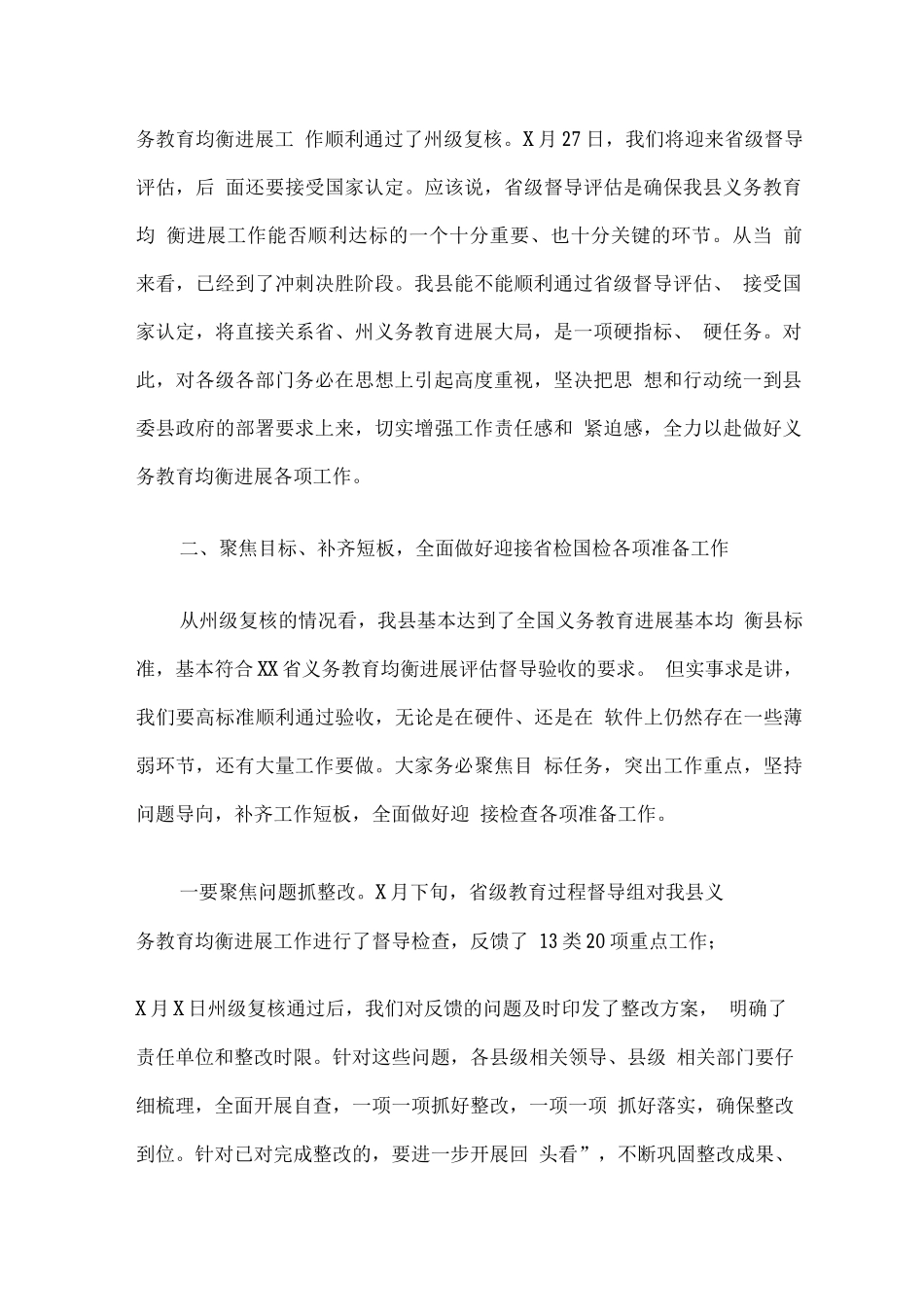 在全县义务教育均衡发展迎接省级督导评估工作安排部署会上的讲话_第2页
