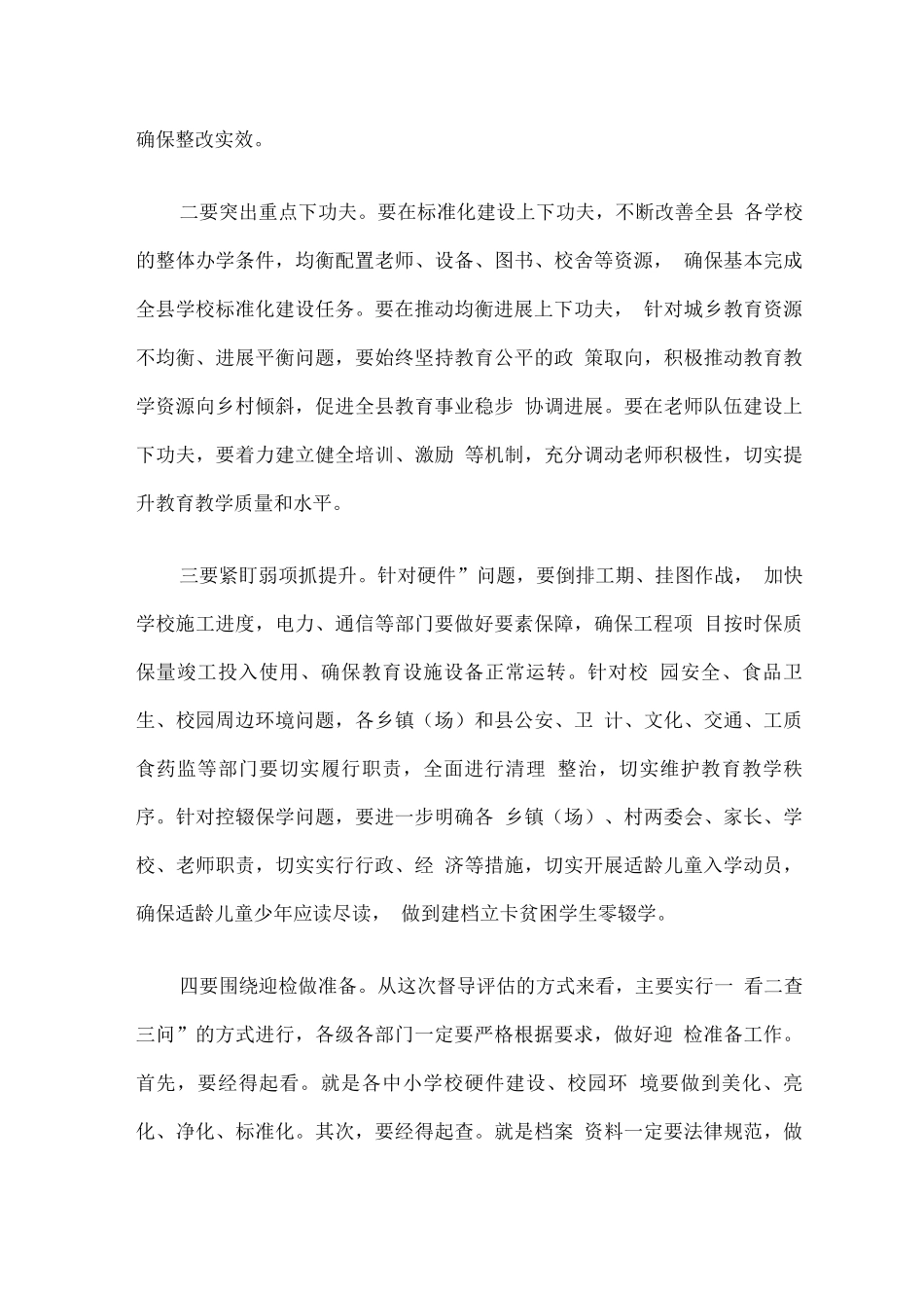 在全县义务教育均衡发展迎接省级督导评估工作安排部署会上的讲话_第3页