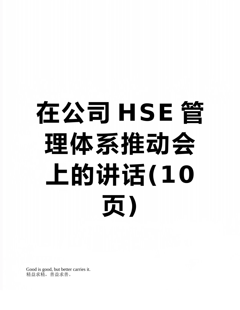在公司HSE管理体系推进会上的讲话_第1页