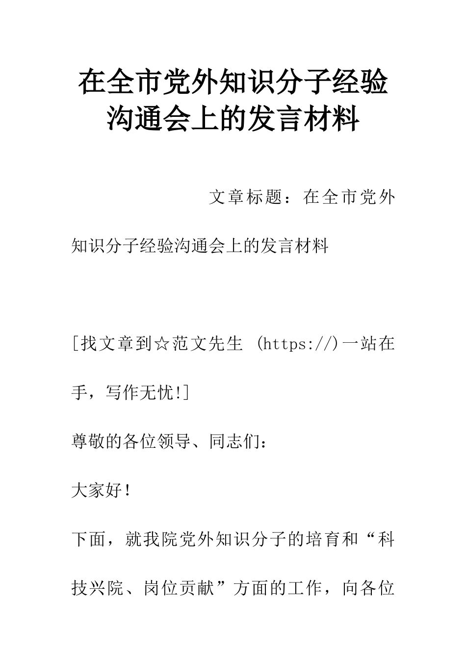 在全市党外知识分子经验交流会上的发言材料_第1页
