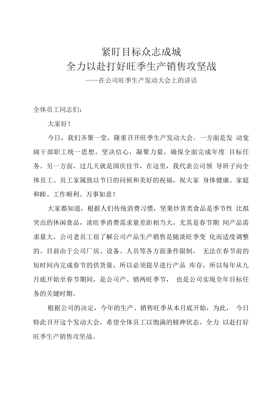 在公司旺季生产动员大会上的讲话_第1页