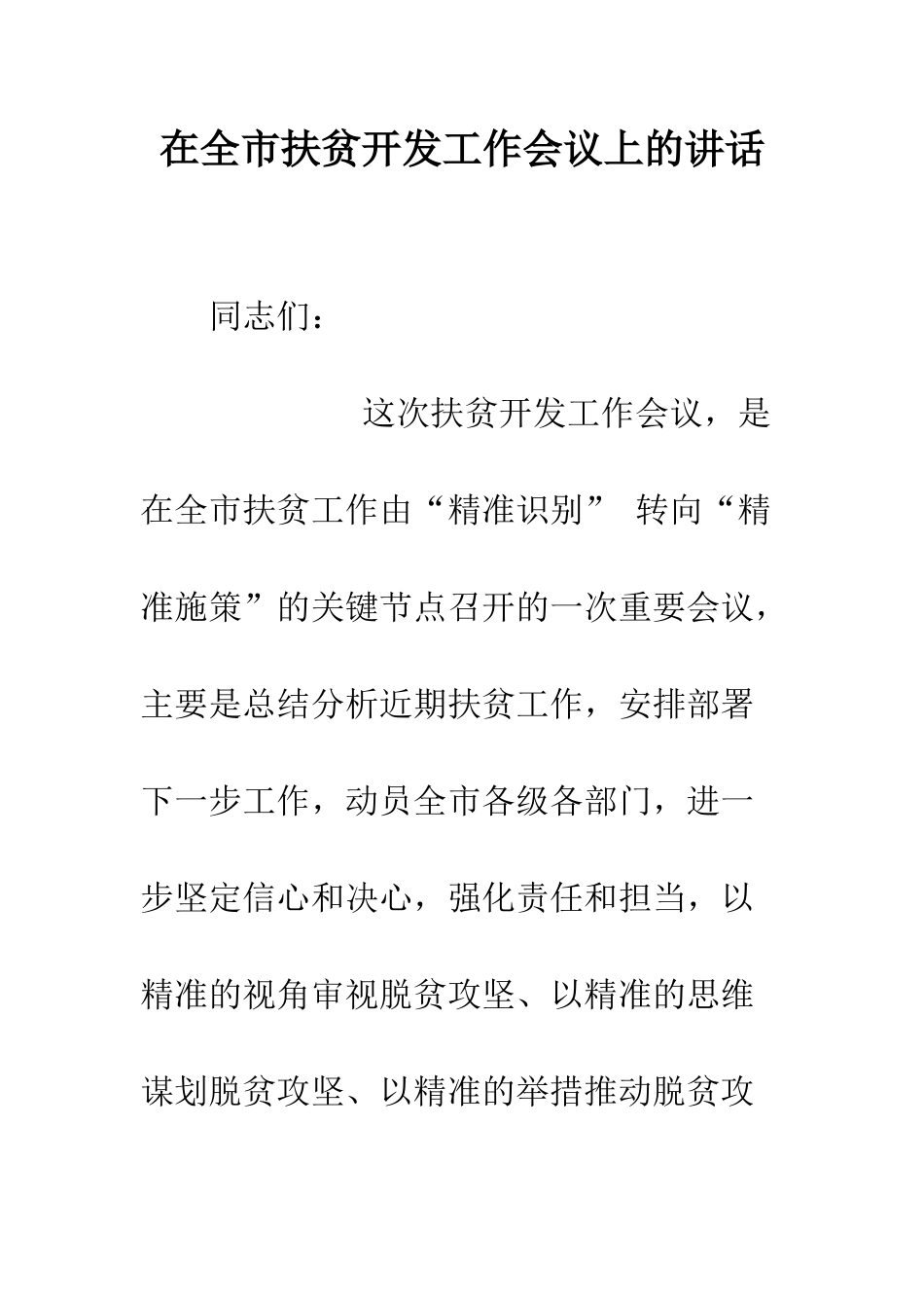 在全市扶贫开发工作会议上的讲话_第1页