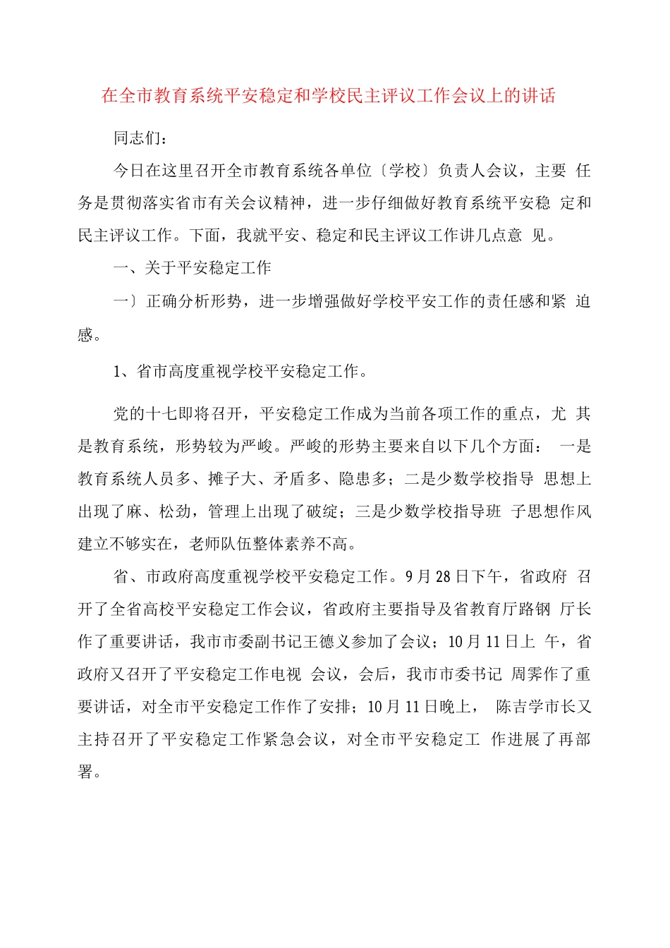 在全市教育系统安全稳定和学校民主评议工作会议上的讲话_第1页