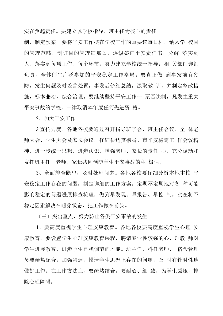 在全市教育系统安全稳定和学校民主评议工作会议上的讲话_第3页