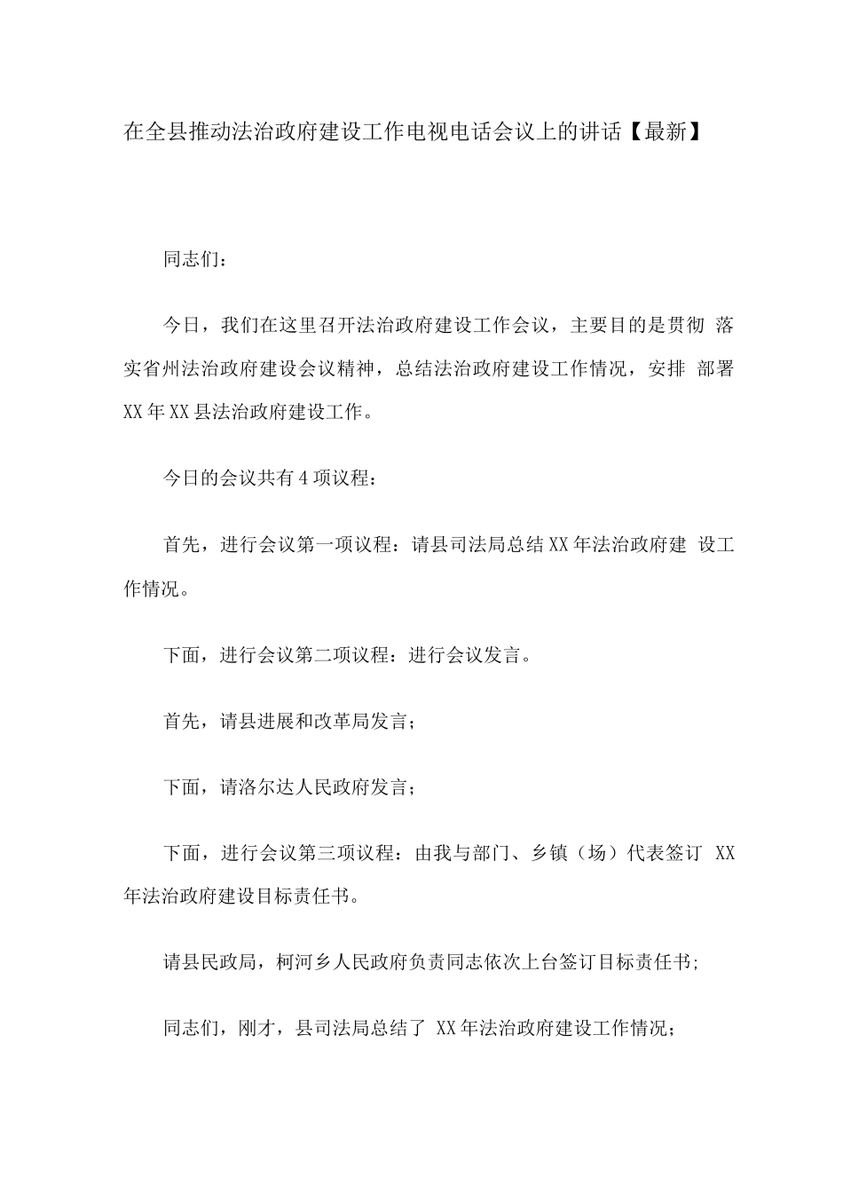 在全县推进法治政府建设工作电视电话会议上的讲话_第1页