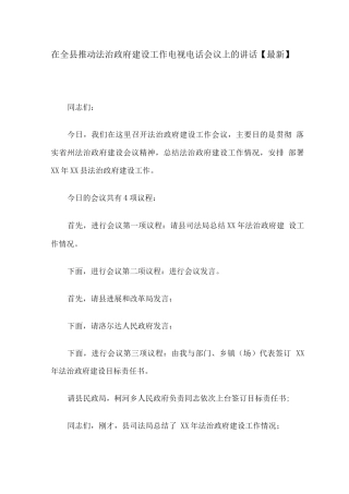 在全县推进法治政府建设工作电视电话会议上的讲话