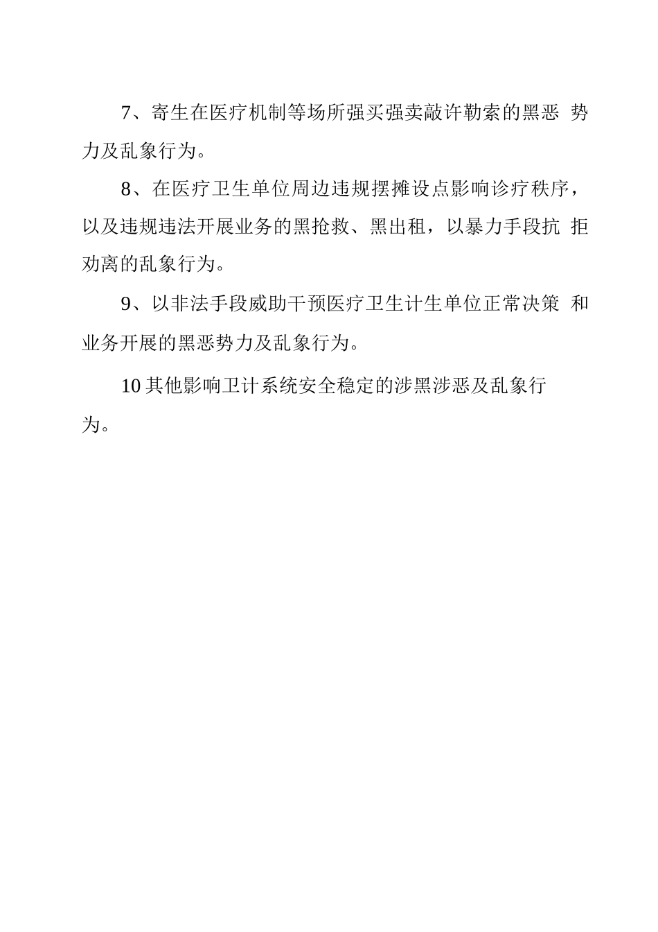 在全系统扫黑除恶十项内容_第2页