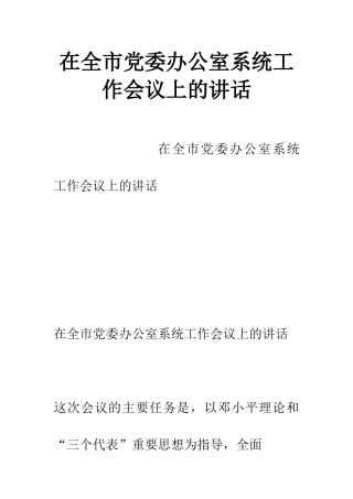 在全市党委办公室系统工作会议上的讲话