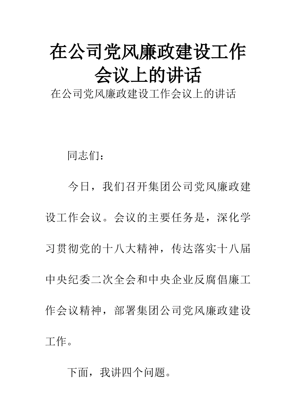 在公司党风廉政建设工作会议上的讲话_第1页