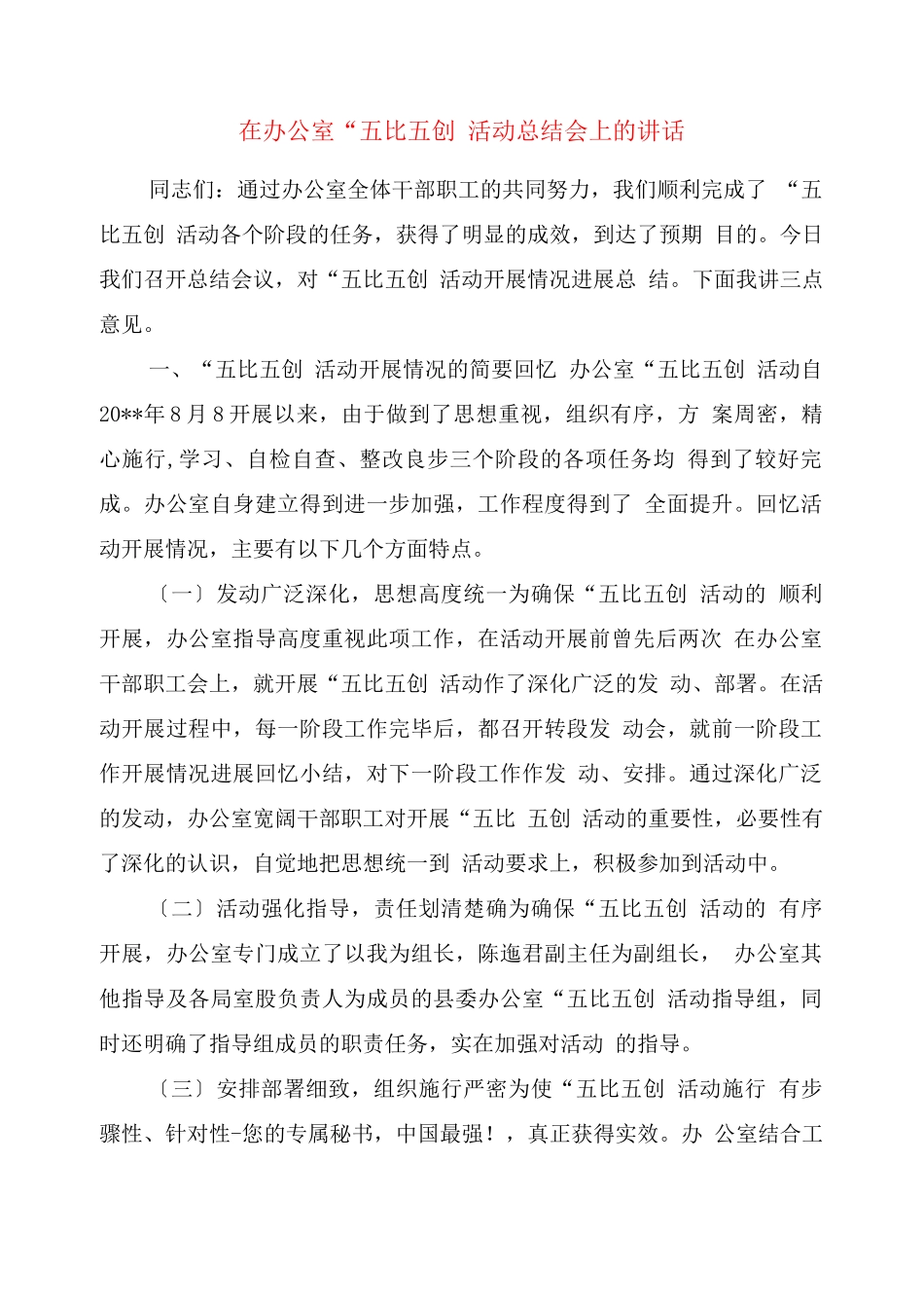 在办公室“五比五创”活动总结会上的讲话_第1页