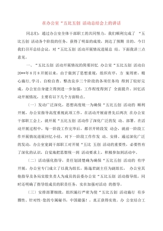 在办公室“五比五创”活动总结会上的讲话