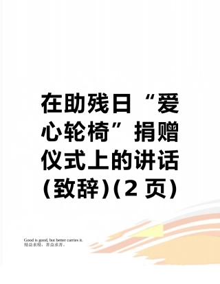在助残日“爱心轮椅”捐赠仪式上的讲话
