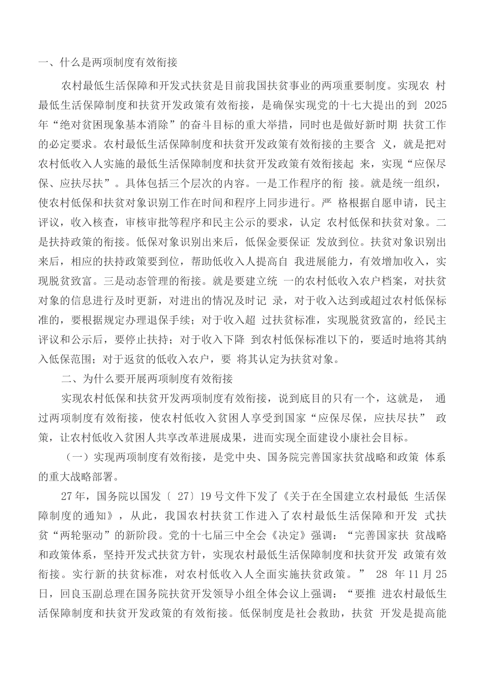 在农村低保和扶贫开发两项制度有效衔接工作_第1页