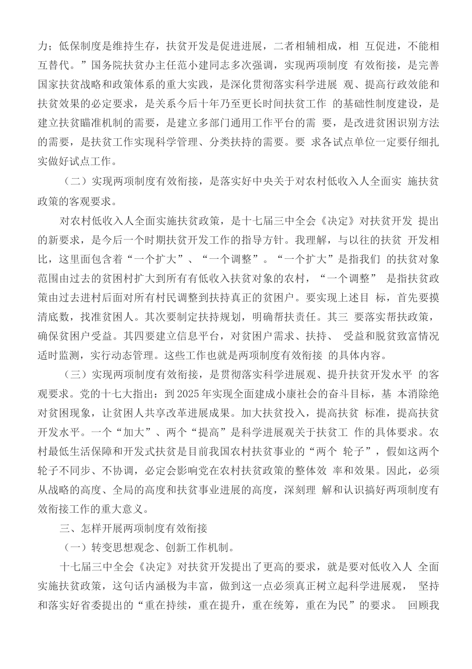 在农村低保和扶贫开发两项制度有效衔接工作_第2页