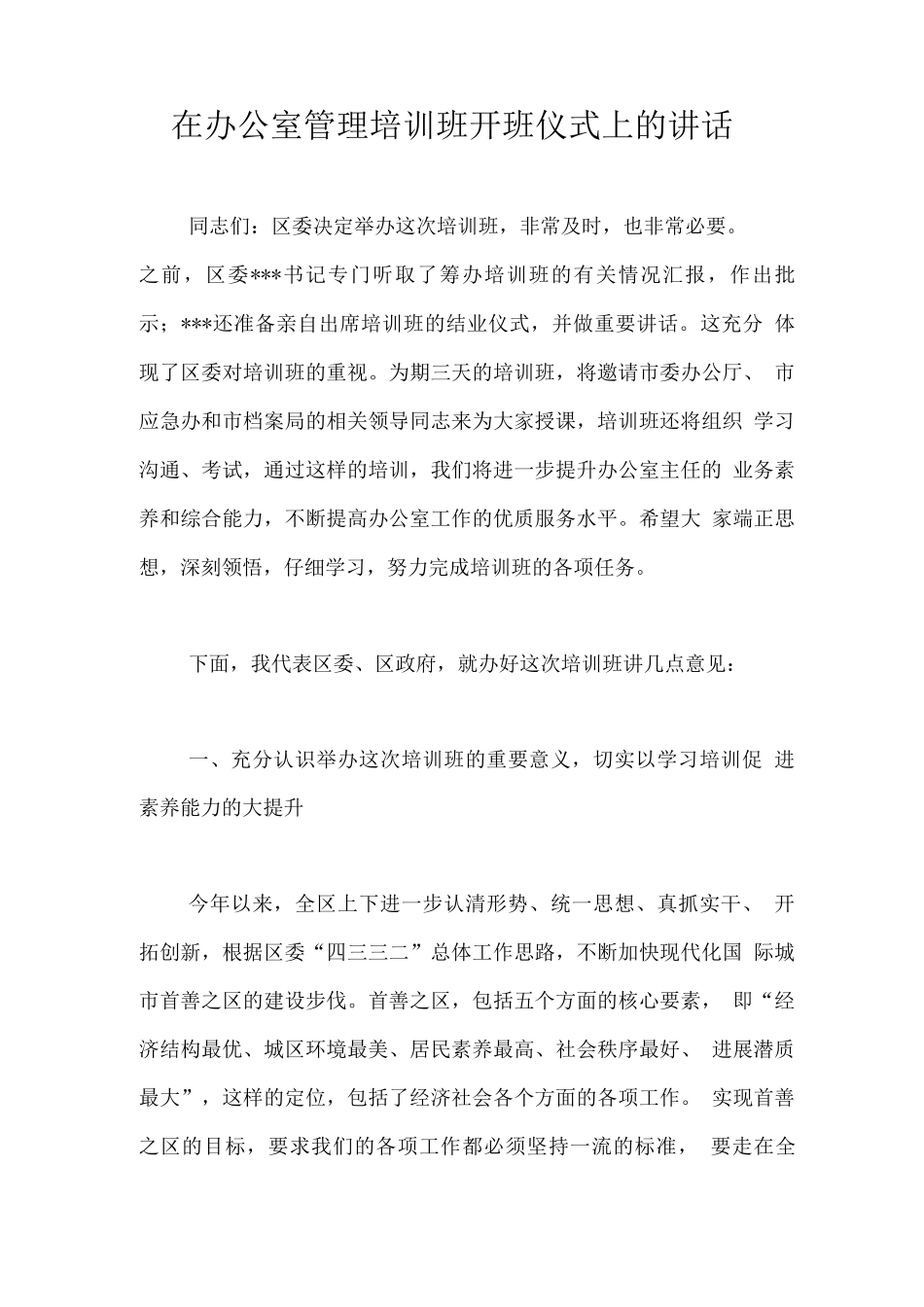 在办公室管理培训班开班仪式上的讲话_第1页