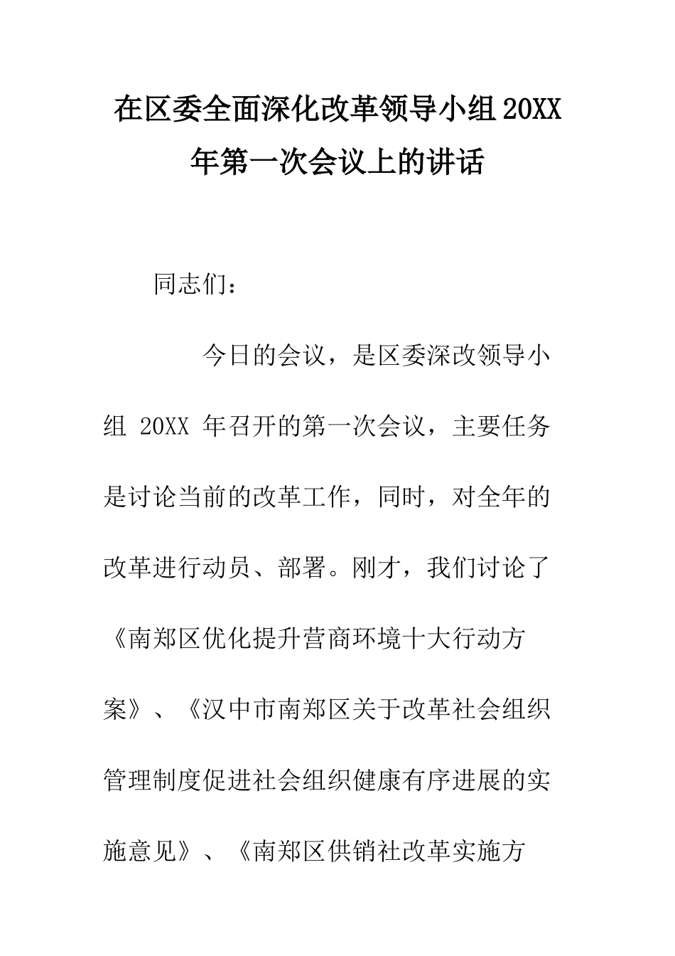 在区委全面深化改革领导小组20XX年第一次会议上的讲话_第1页