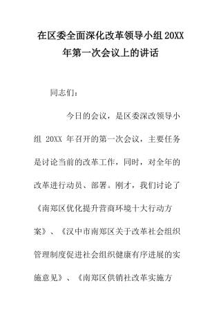 在区委全面深化改革领导小组20XX年第一次会议上的讲话