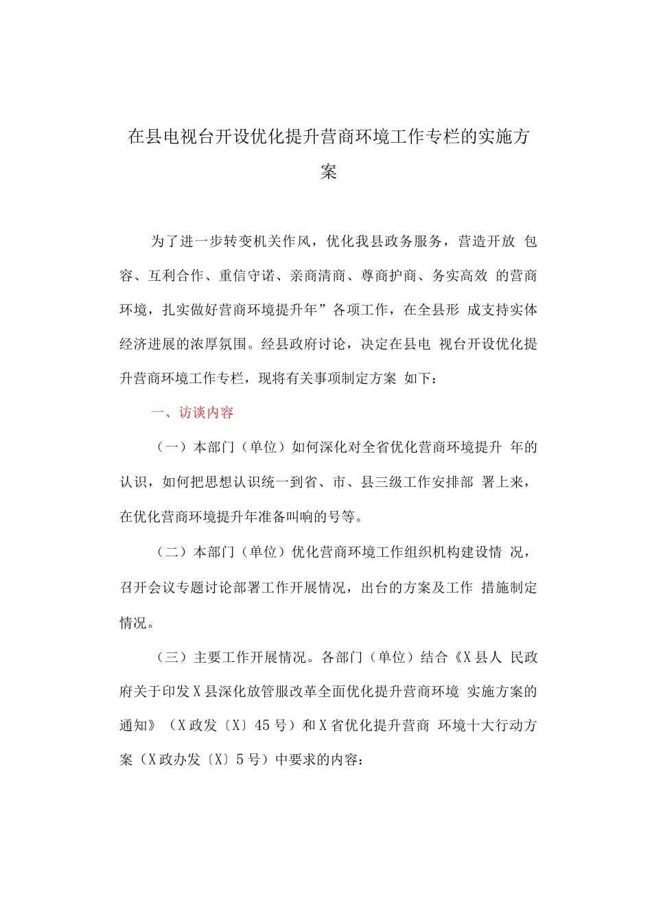 在县电视台开设优化提升营商环境工作专栏的实施方案_第1页