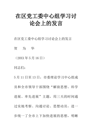 在区党工委中心组学习讨论会上的发言