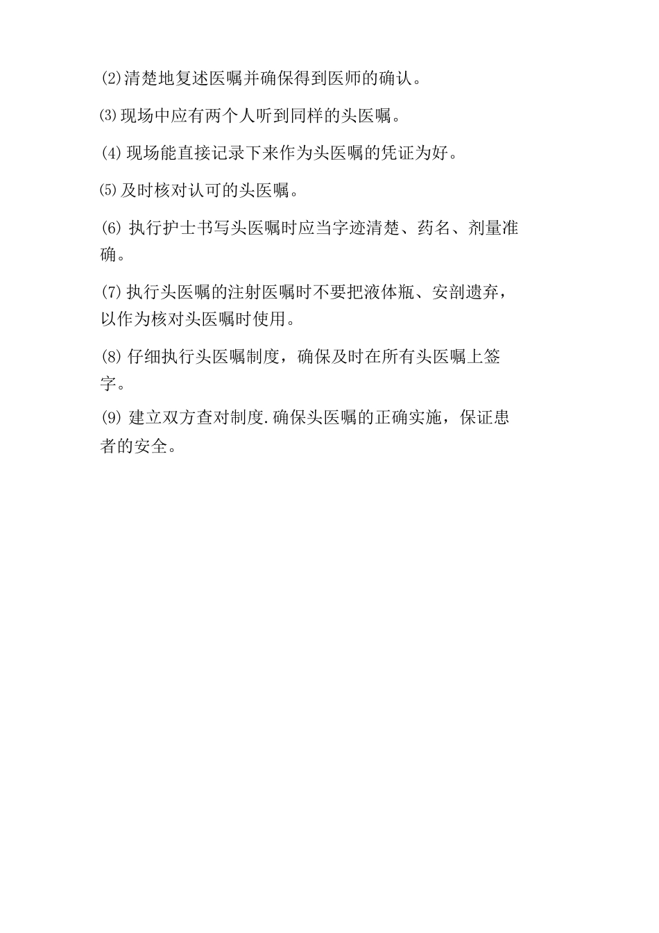 在危重病或急诊抢救过程中执行口头医嘱制度_第2页