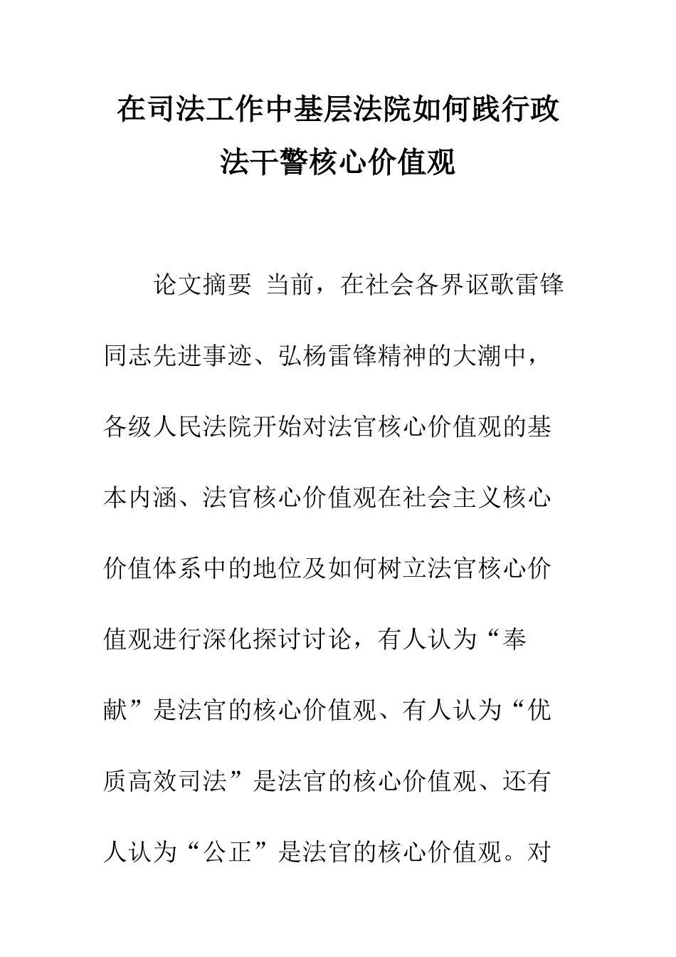 在司法工作中基层法院如何践行政法干警核心价值观_第1页