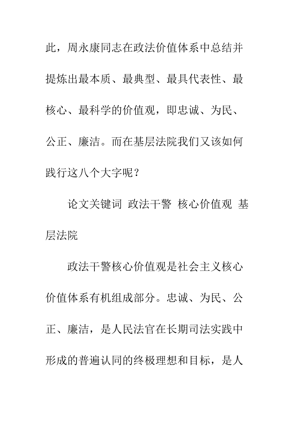 在司法工作中基层法院如何践行政法干警核心价值观_第2页