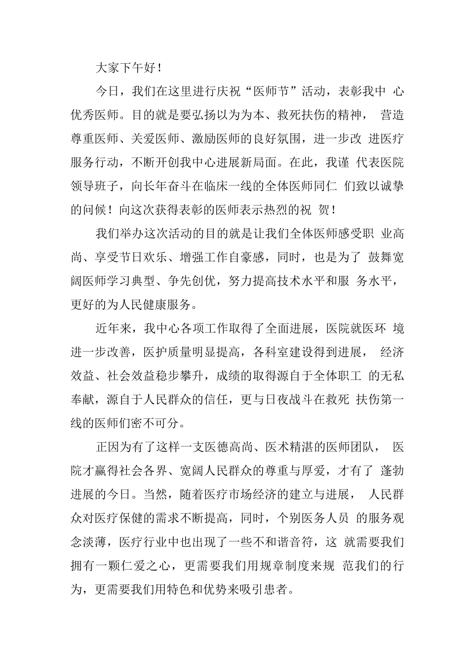 在医师节表彰大会上领导的讲话_第3页