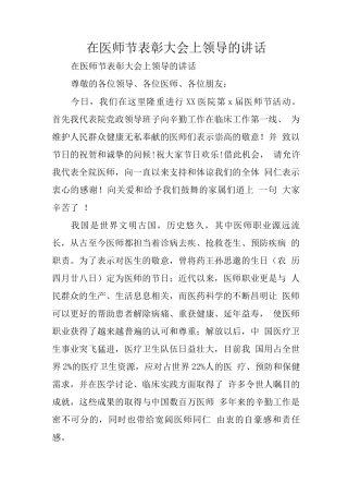 在医师节表彰大会上领导的讲话