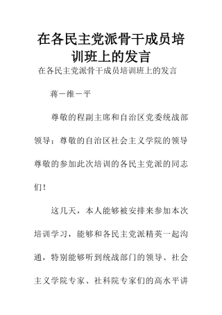 在各民主党派骨干成员培训班上的发言