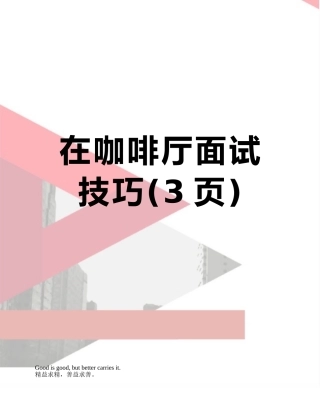 在咖啡厅面试技巧