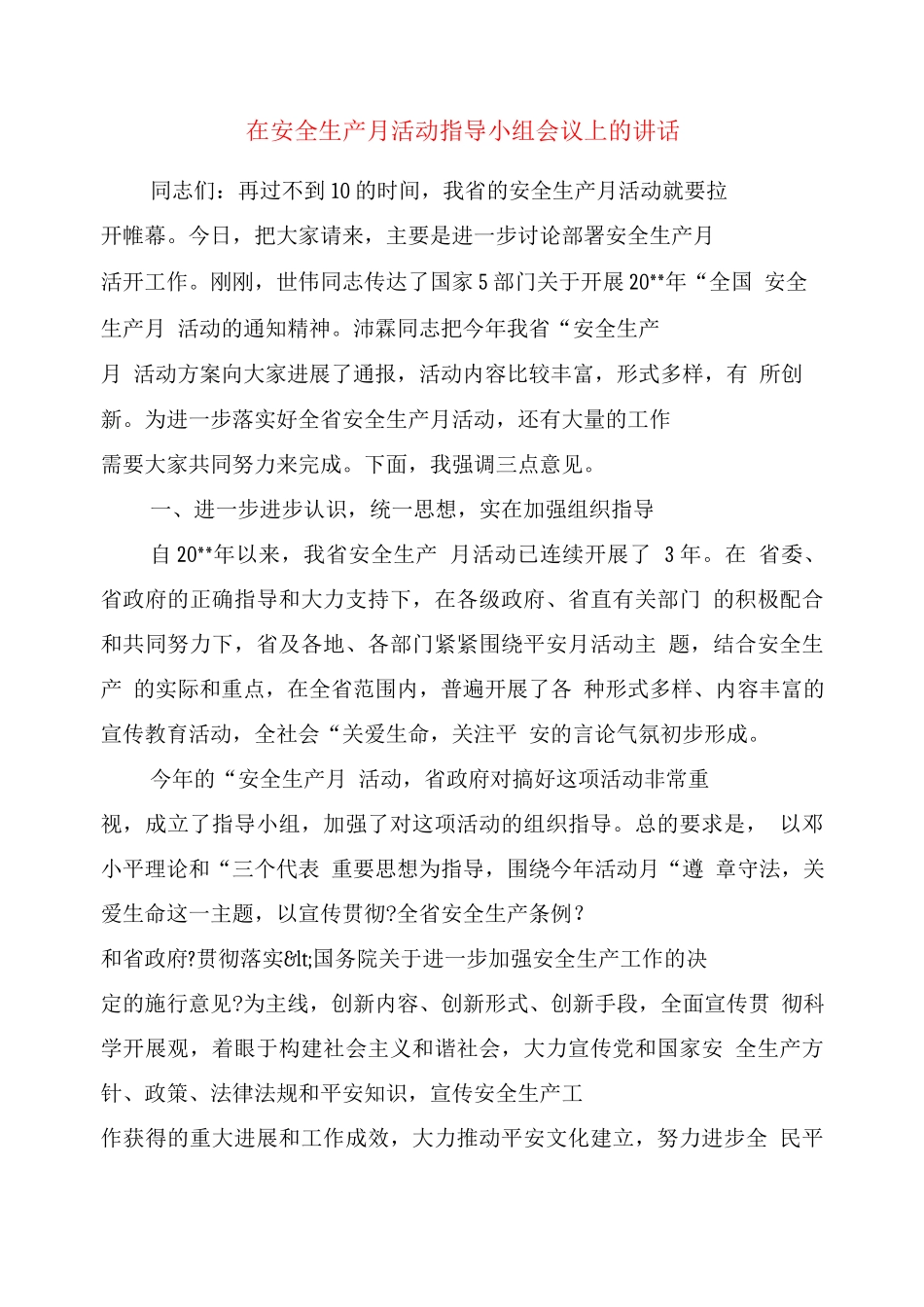 在安全生产月活动领导小组会议上的讲话_第1页