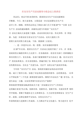 在安全生产月活动领导小组会议上的讲话