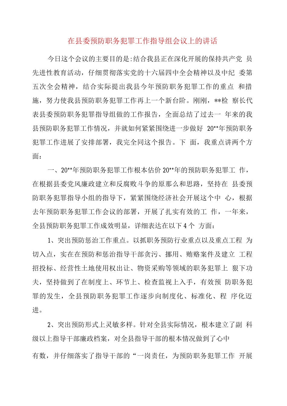 在县委预防职务犯罪工作领导组会议上的讲话_第1页