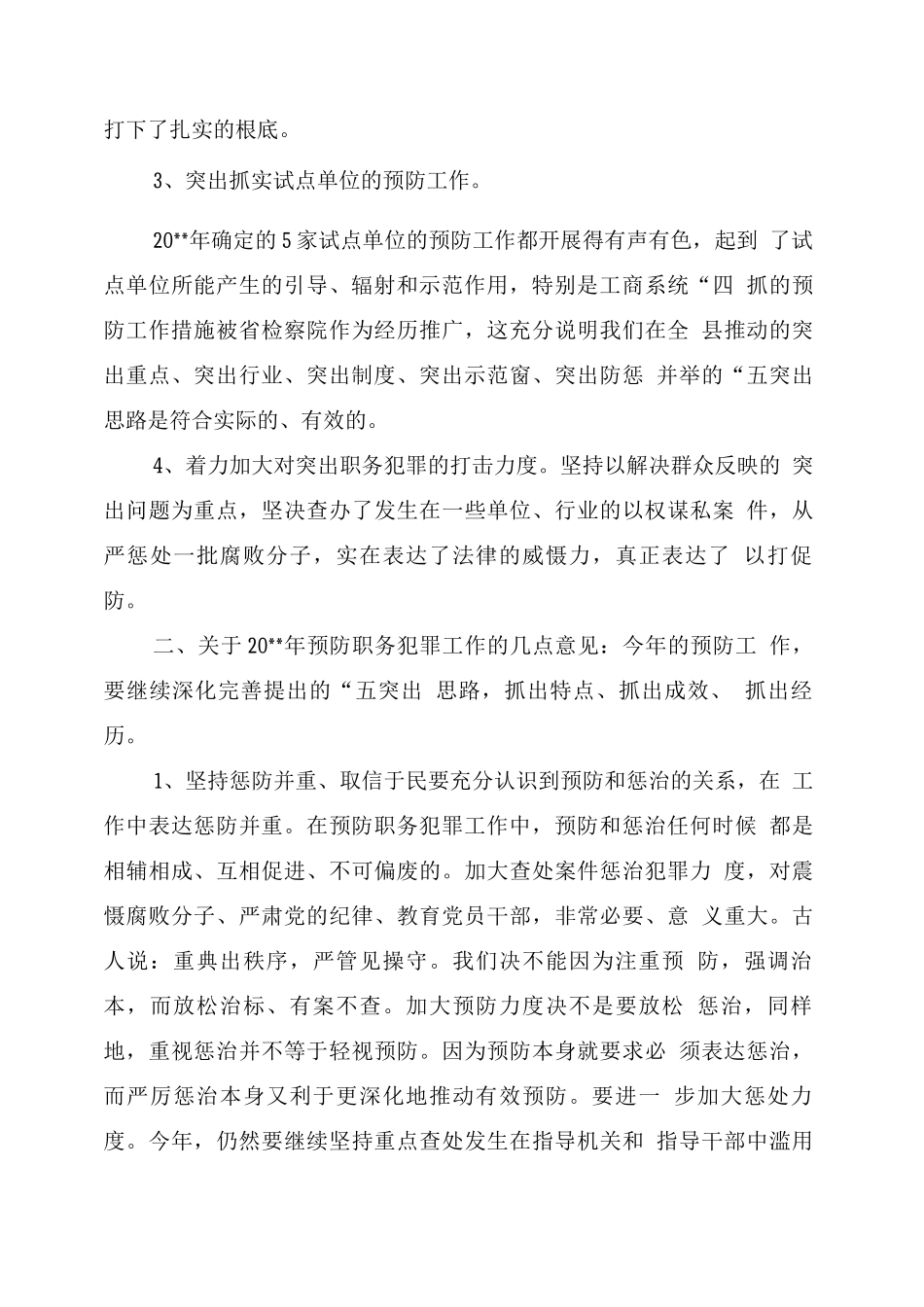在县委预防职务犯罪工作领导组会议上的讲话_第2页