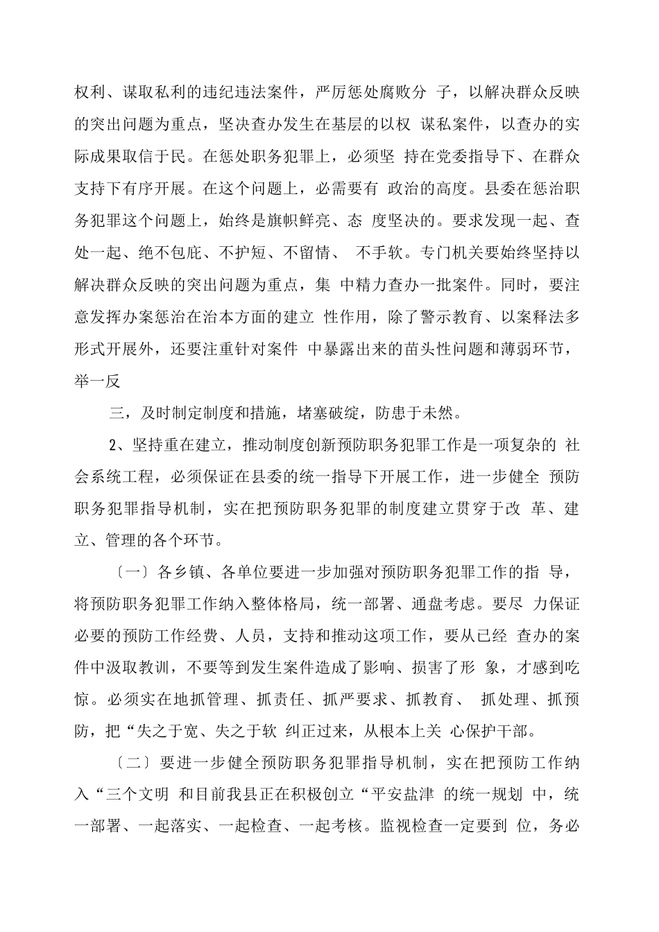 在县委预防职务犯罪工作领导组会议上的讲话_第3页
