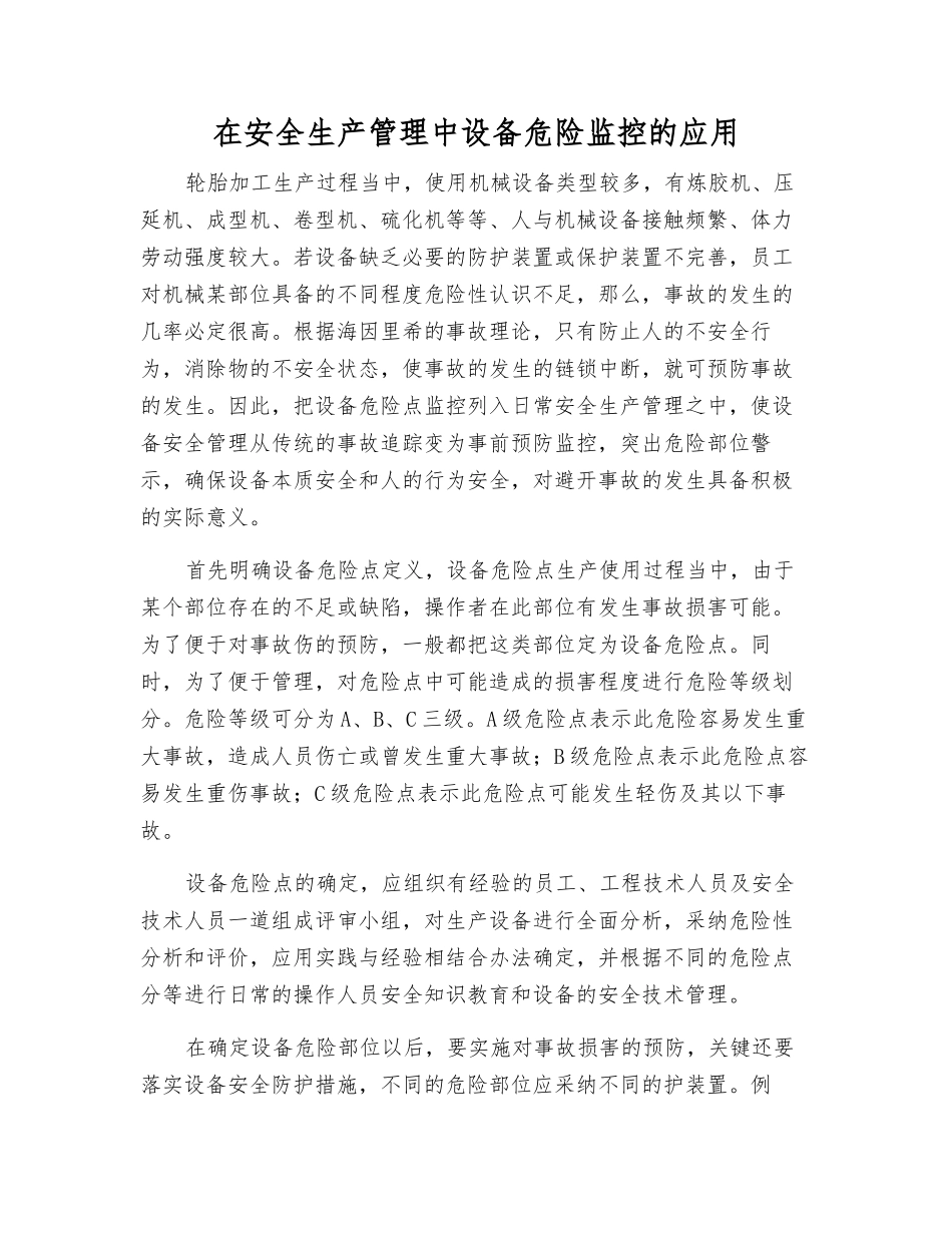 在安全生产管理中设备危险监控的应用_第1页