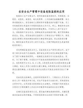 在安全生产管理中设备危险监控的应用