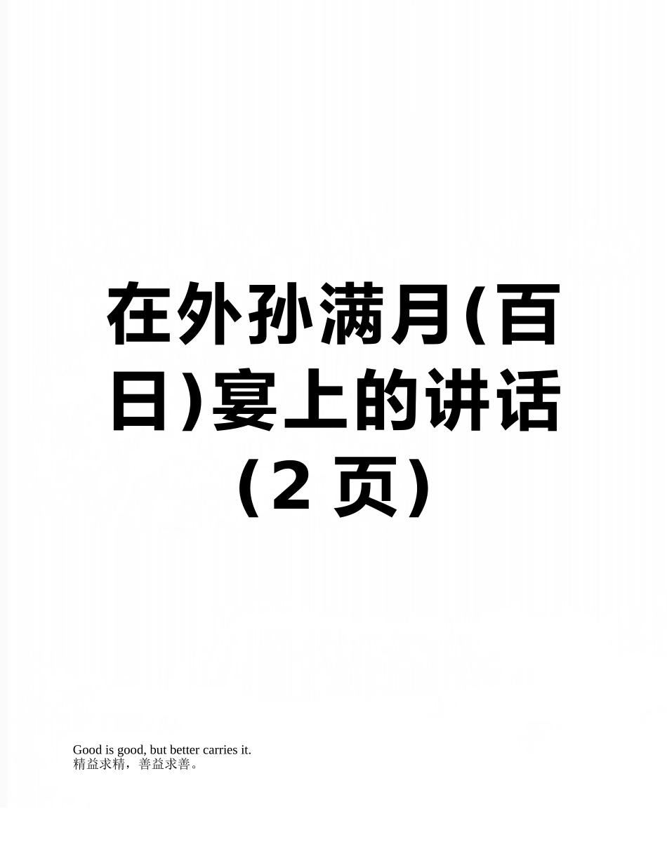 在外孙满月宴上的讲话_第1页